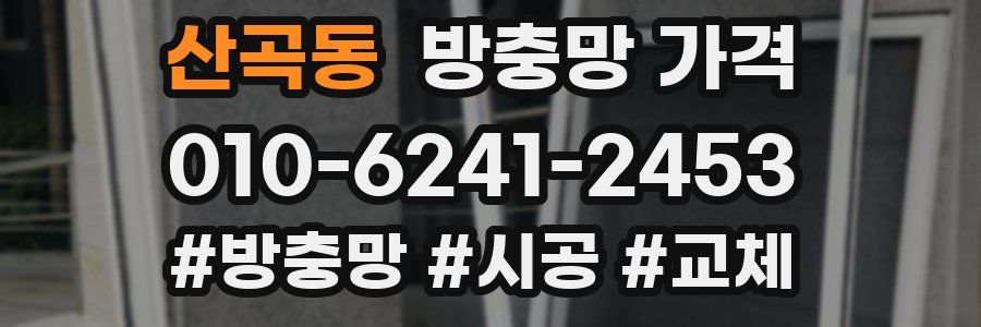 산곡동 방충망 가격