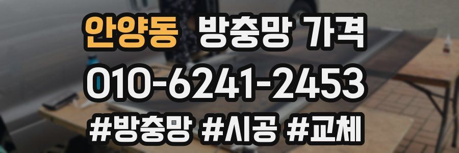 안양동 방충망 가격