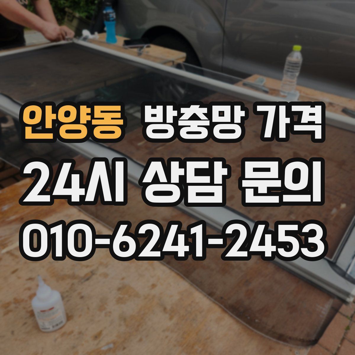 안양동 방충망 가격