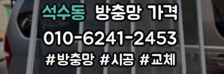 석수동 방충망 가격