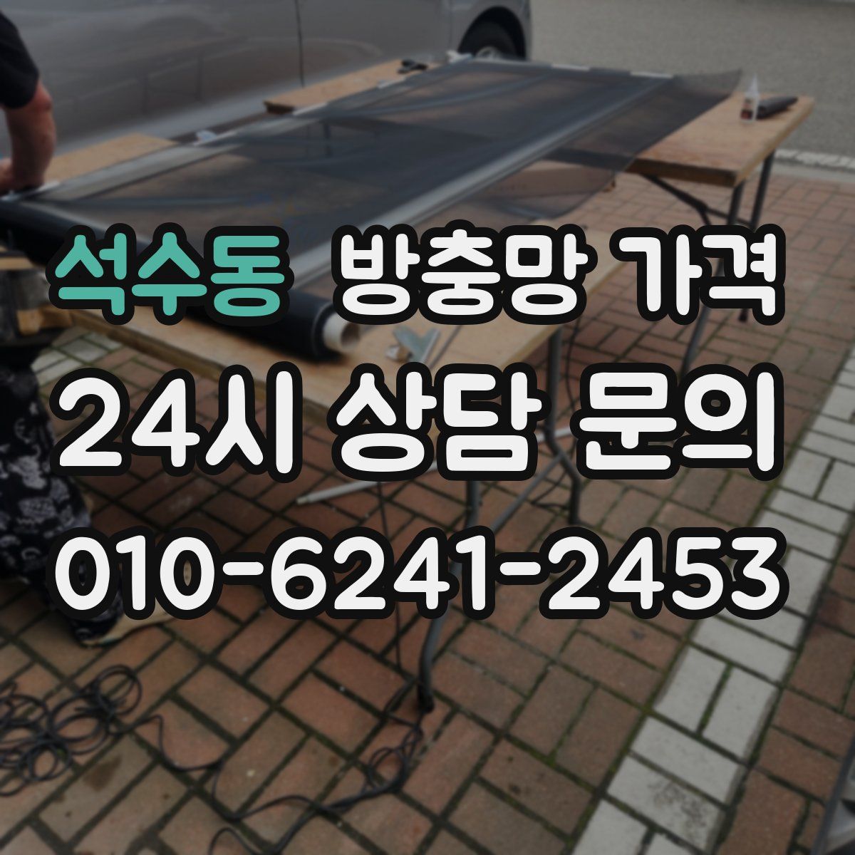 석수동 방충망 가격