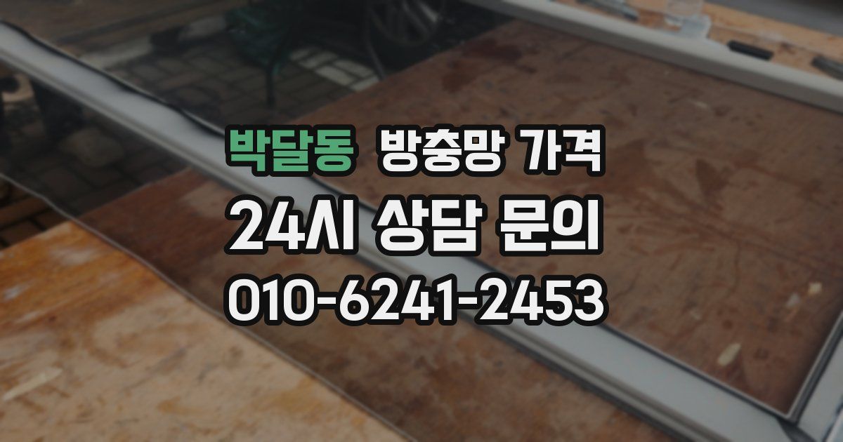박달동 방충망 가격