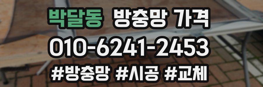 박달동 방충망 가격