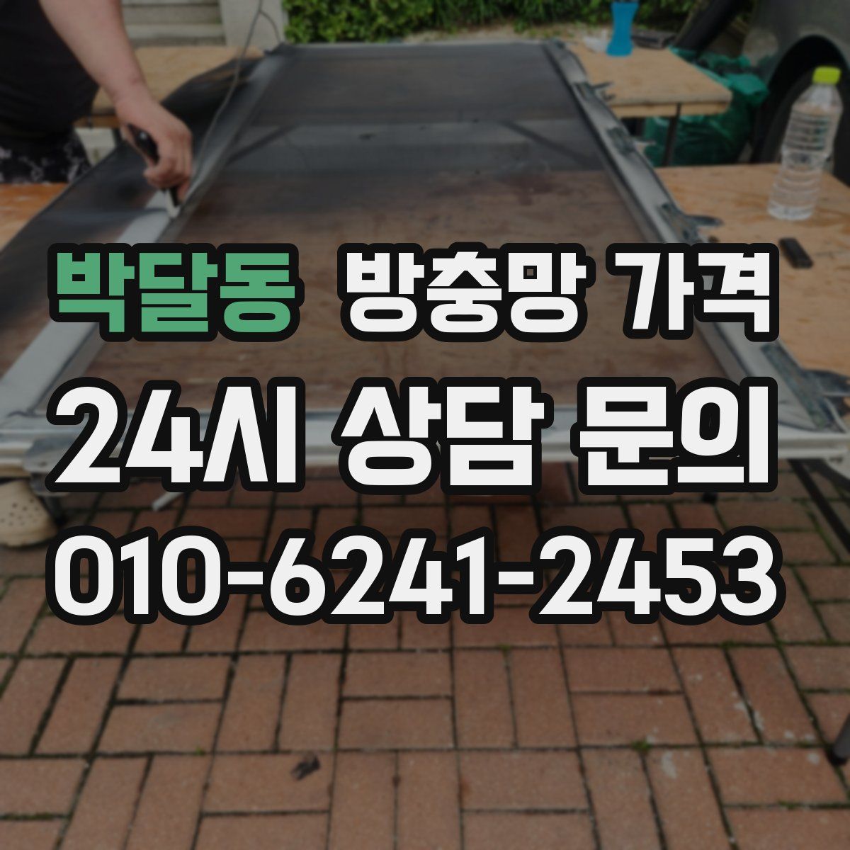 박달동 방충망 가격