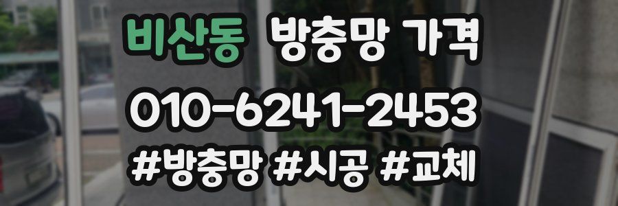 비산동 방충망 가격