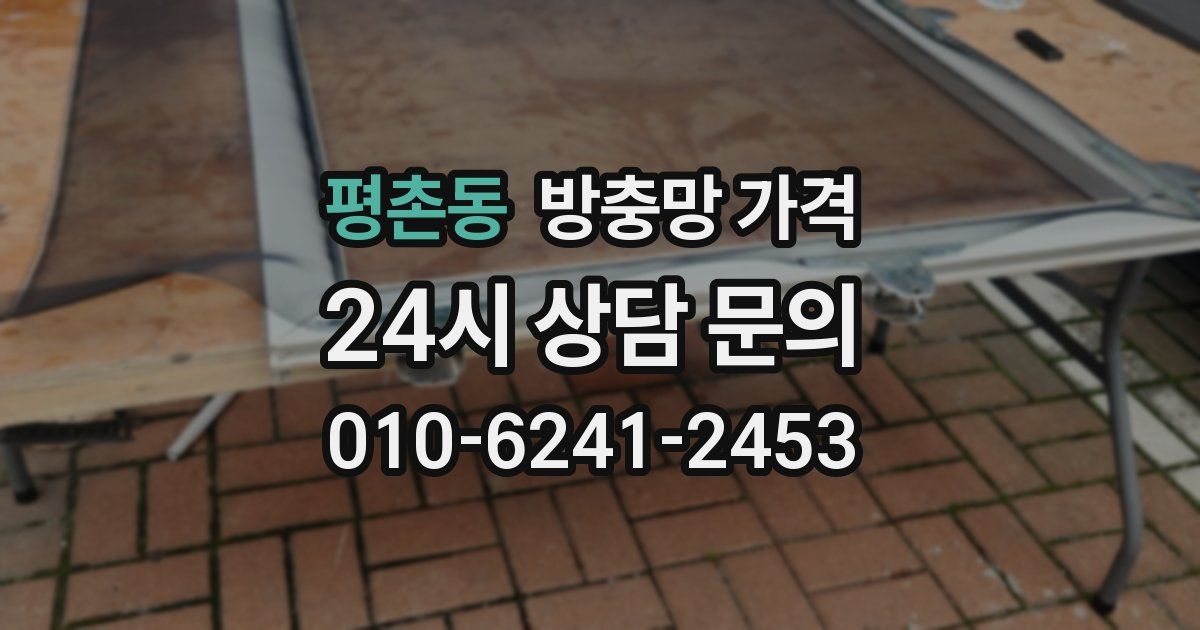 평촌동 방충망 가격