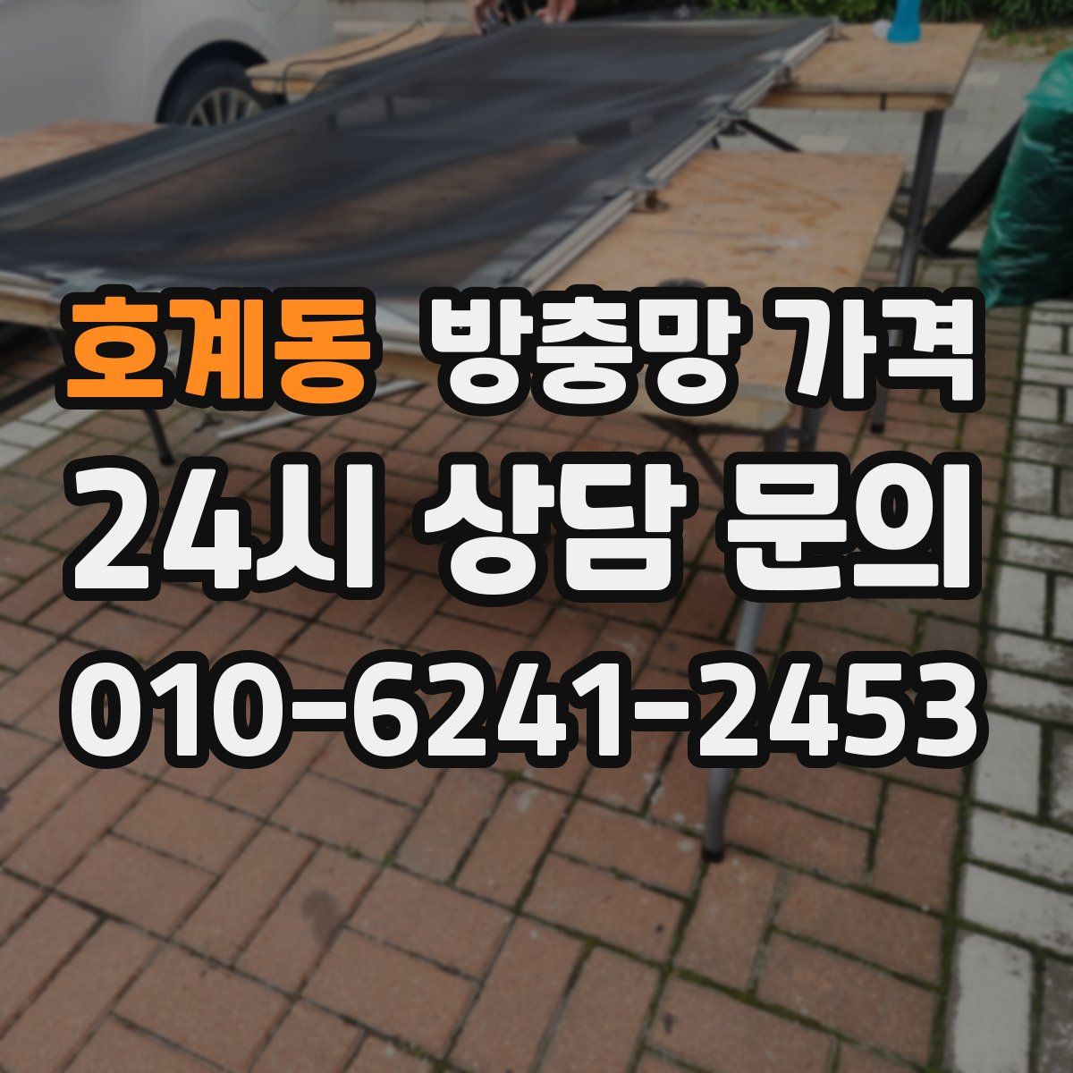 호계동 방충망 가격