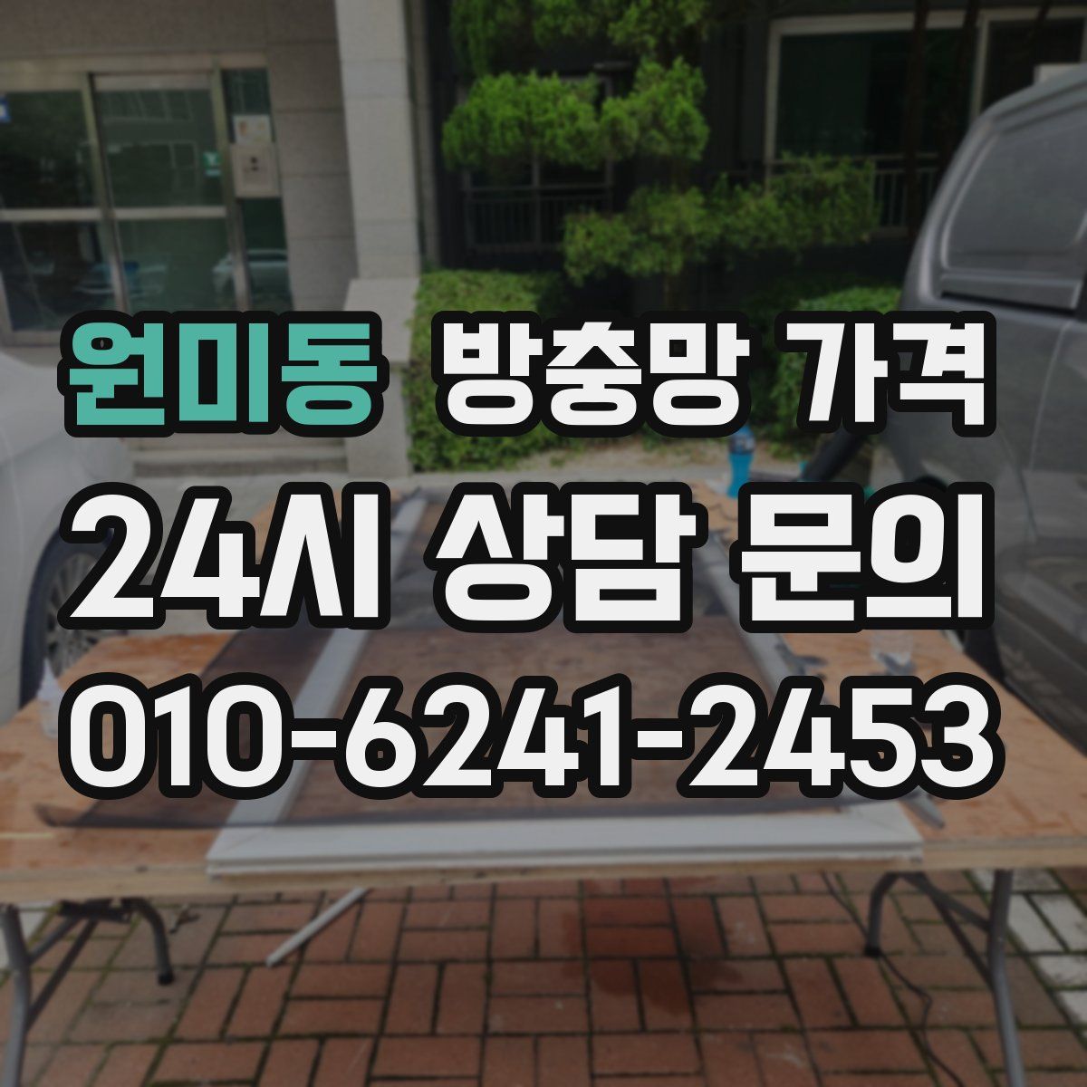 원미동 방충망 가격