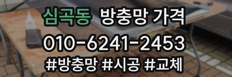 심곡동 방충망 가격