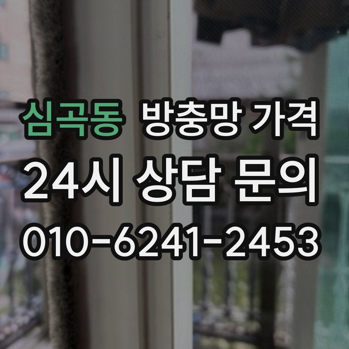 심곡동 방충망 가격