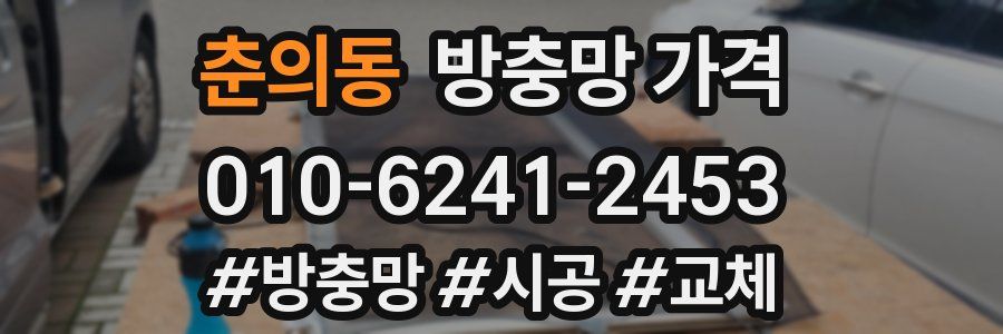 춘의동 방충망 가격