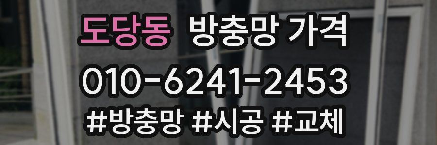 도당동 방충망 가격