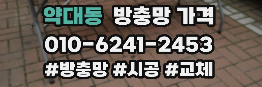 약대동 방충망 가격