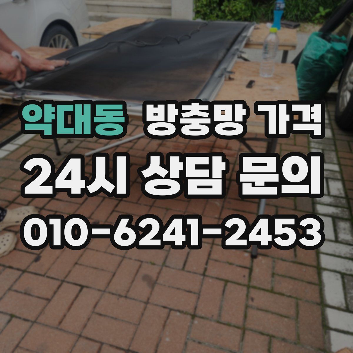 약대동 방충망 가격