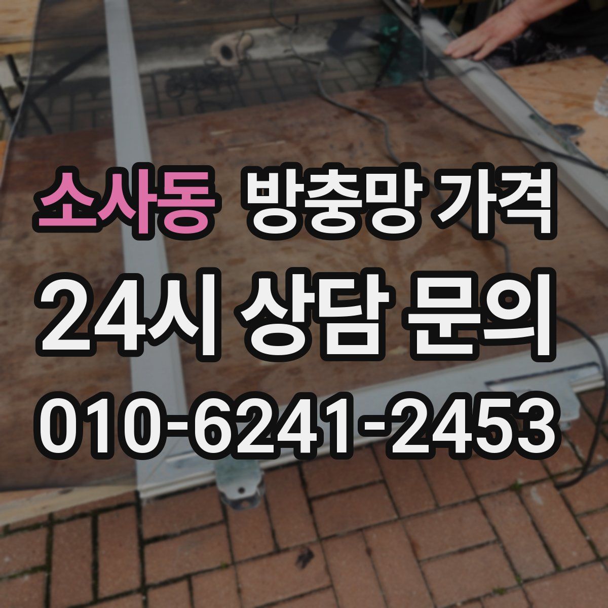 소사동 방충망 가격
