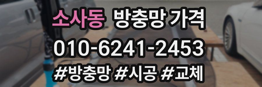 소사동 방충망 가격