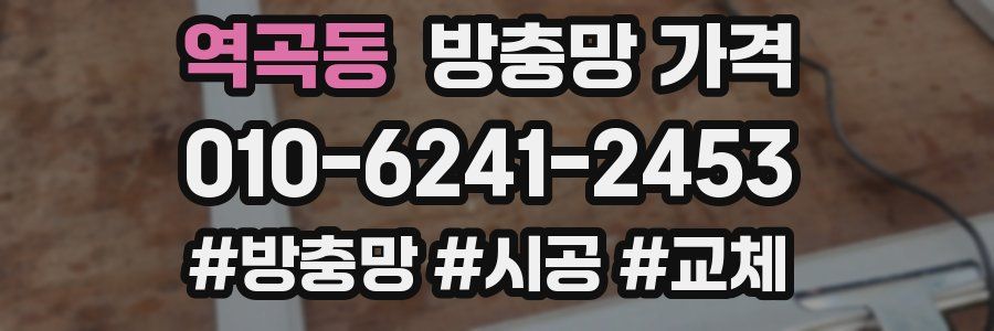 역곡동 방충망 가격