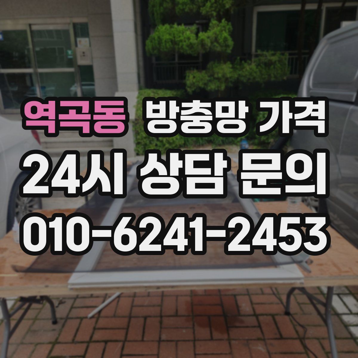 역곡동 방충망 가격