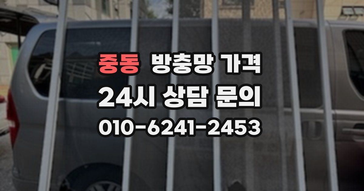 중동 방충망 가격