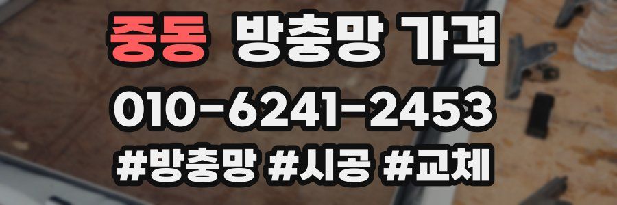 중동 방충망 가격