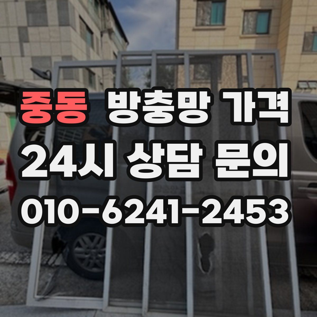 중동 방충망 가격