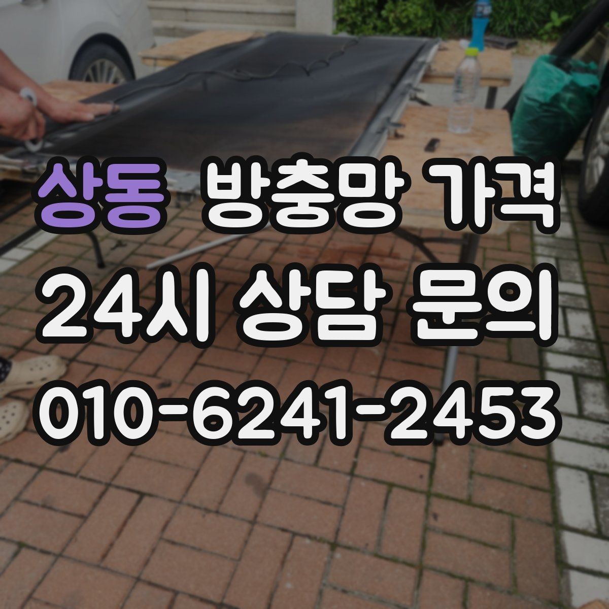 상동 방충망 가격 제품별 장단점과 실사용 포인트