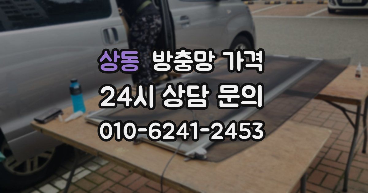 상동 방충망 가격