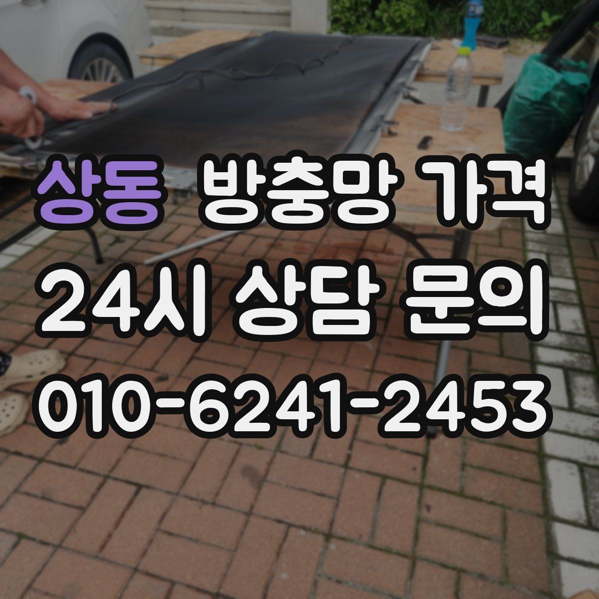 상동 방충망 가격