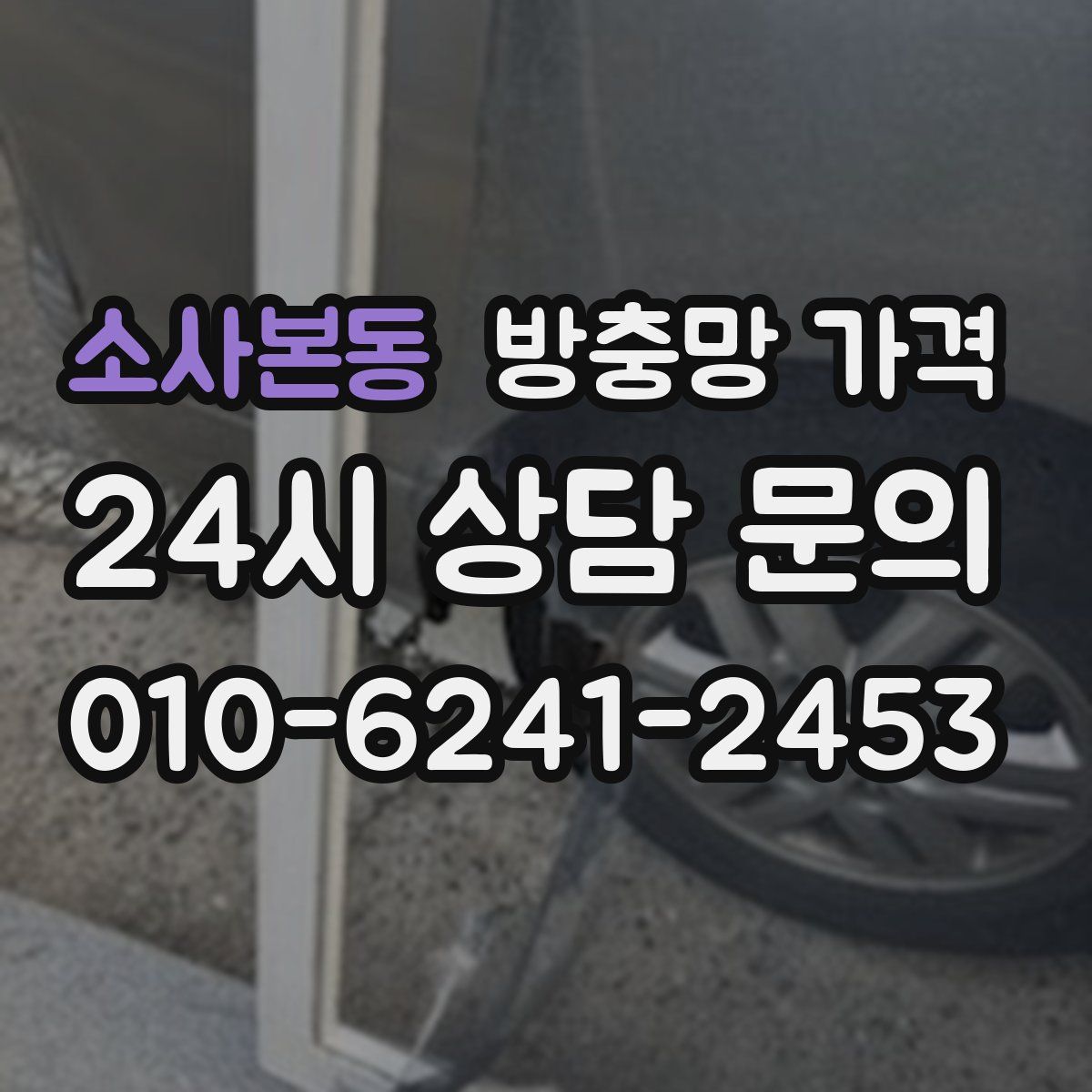 소사본동 방충망 가격