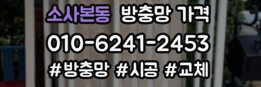 소사본동 방충망 가격