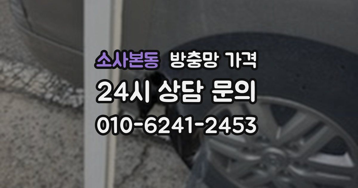 소사본동 방충망 가격