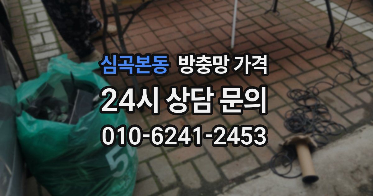 심곡본동 방충망 가격