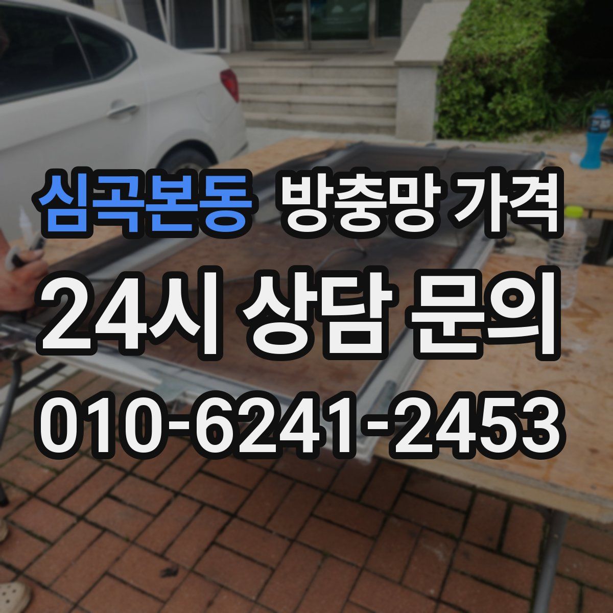 심곡본동 방충망 가격