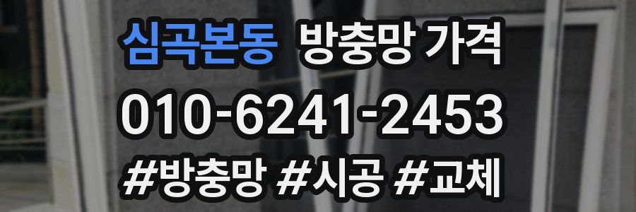 심곡본동 방충망 가격
