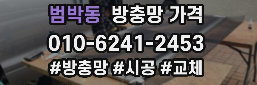 범박동 방충망 가격