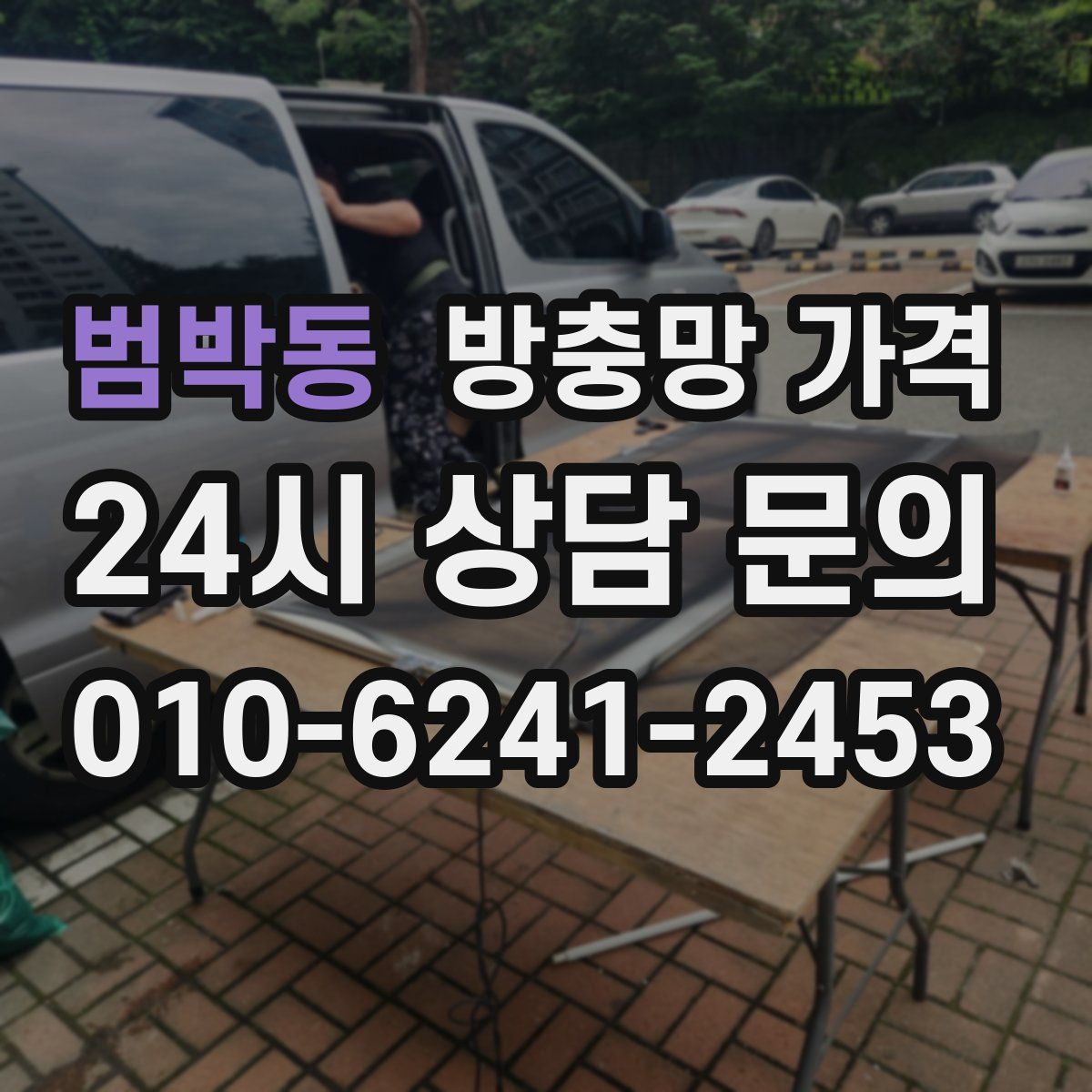 범박동 방충망 가격