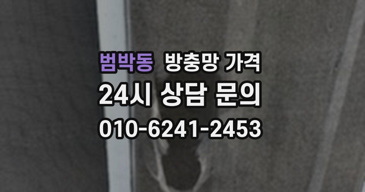 범박동 방충망 가격