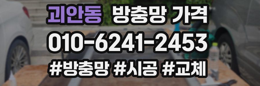 괴안동 방충망 가격