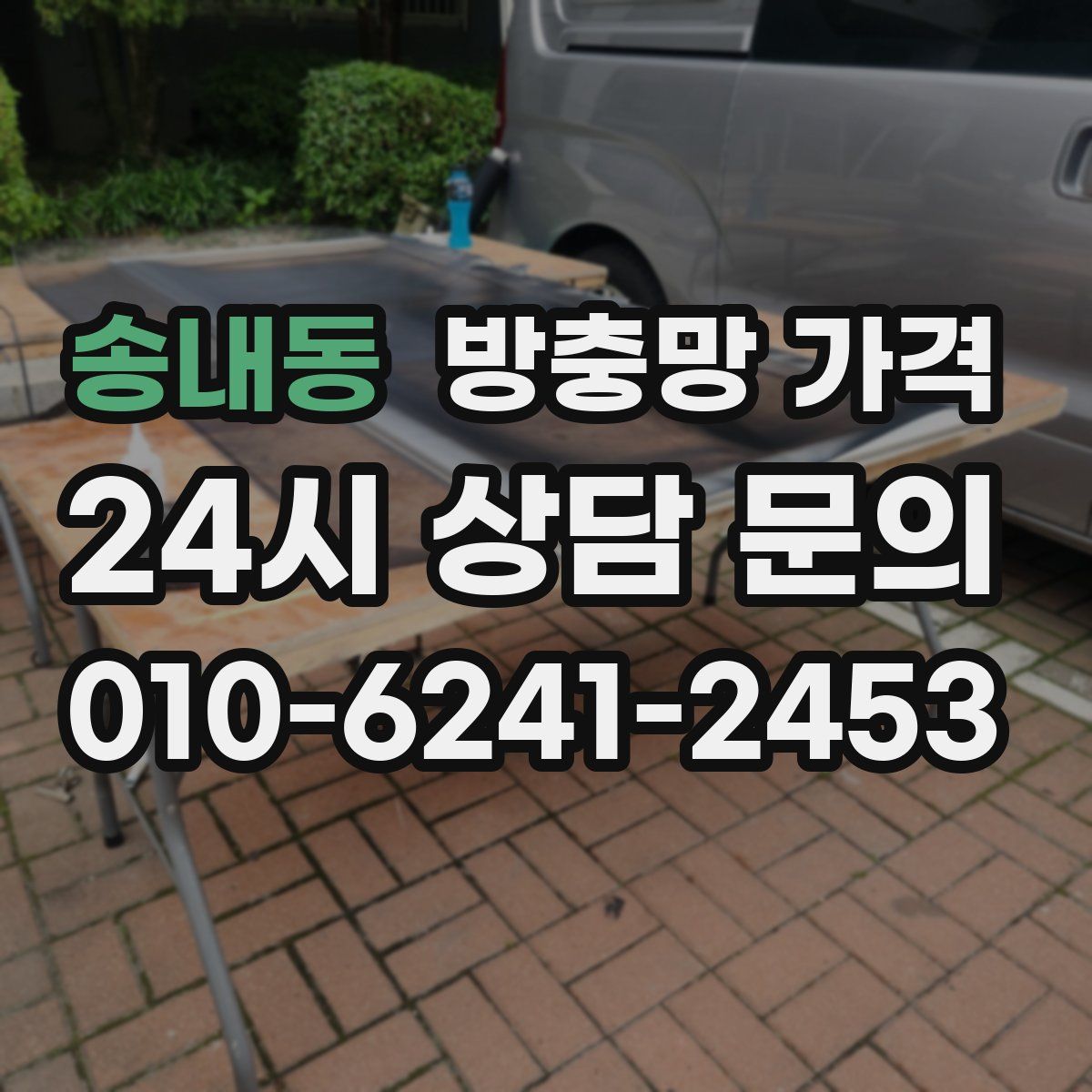 송내동 방충망 가격