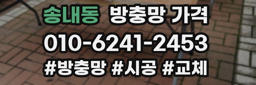 송내동 방충망 가격