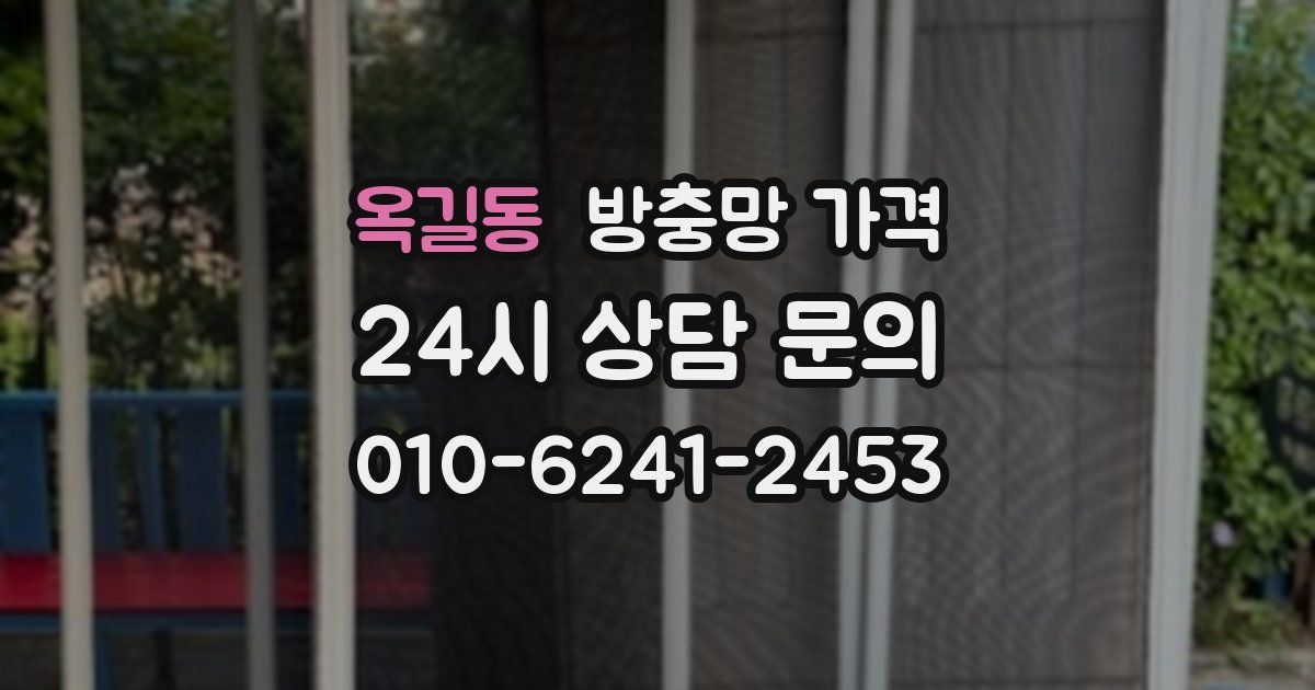 옥길동 방충망 가격