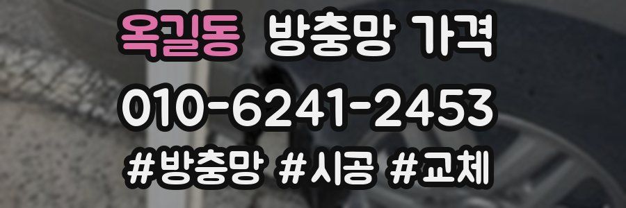 옥길동 방충망 가격