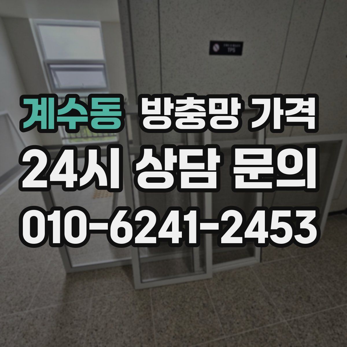계수동 방충망 가격