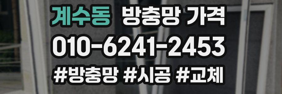 계수동 방충망 가격