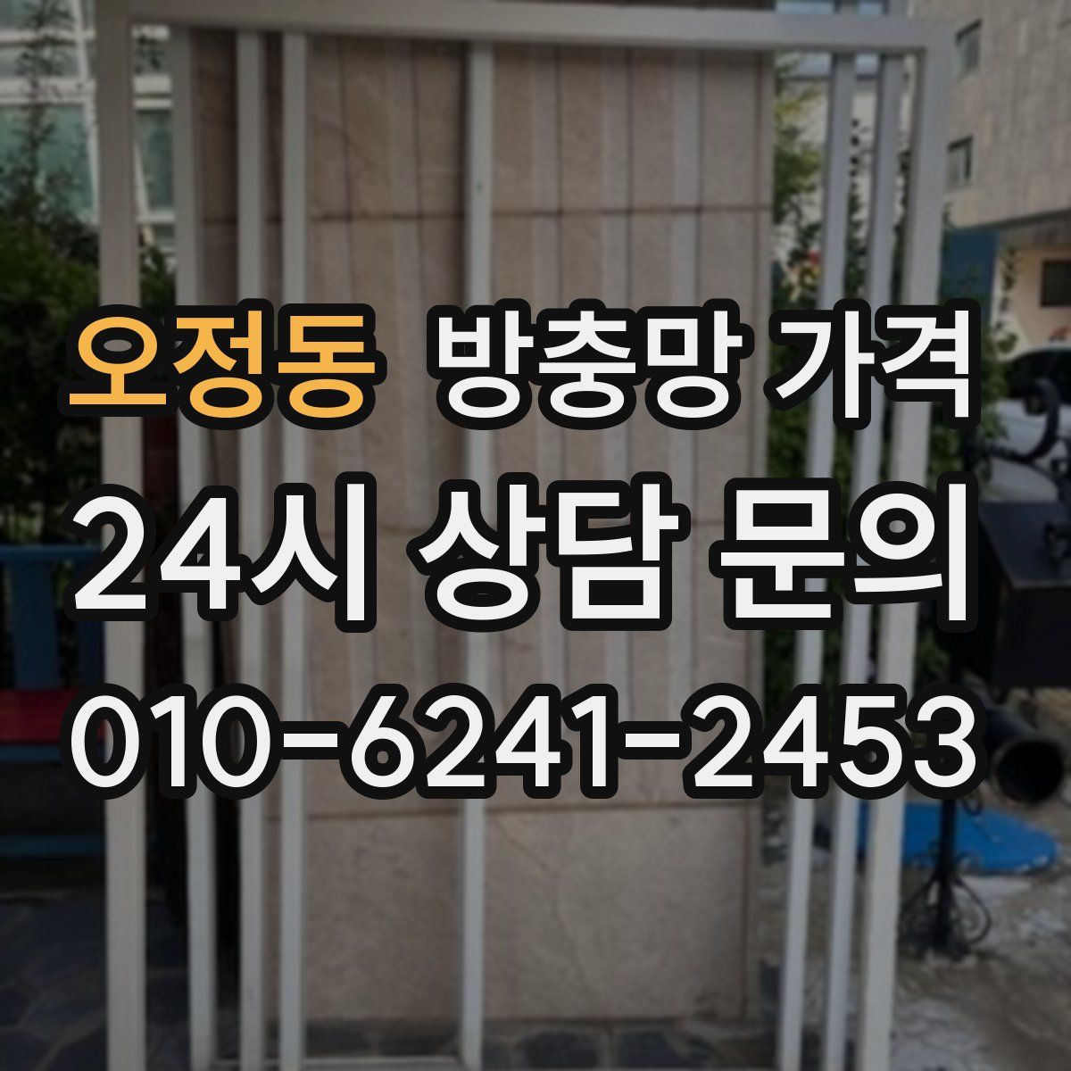오정동 방충망 가격
