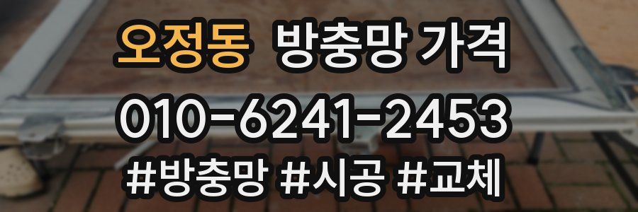 오정동 방충망 가격