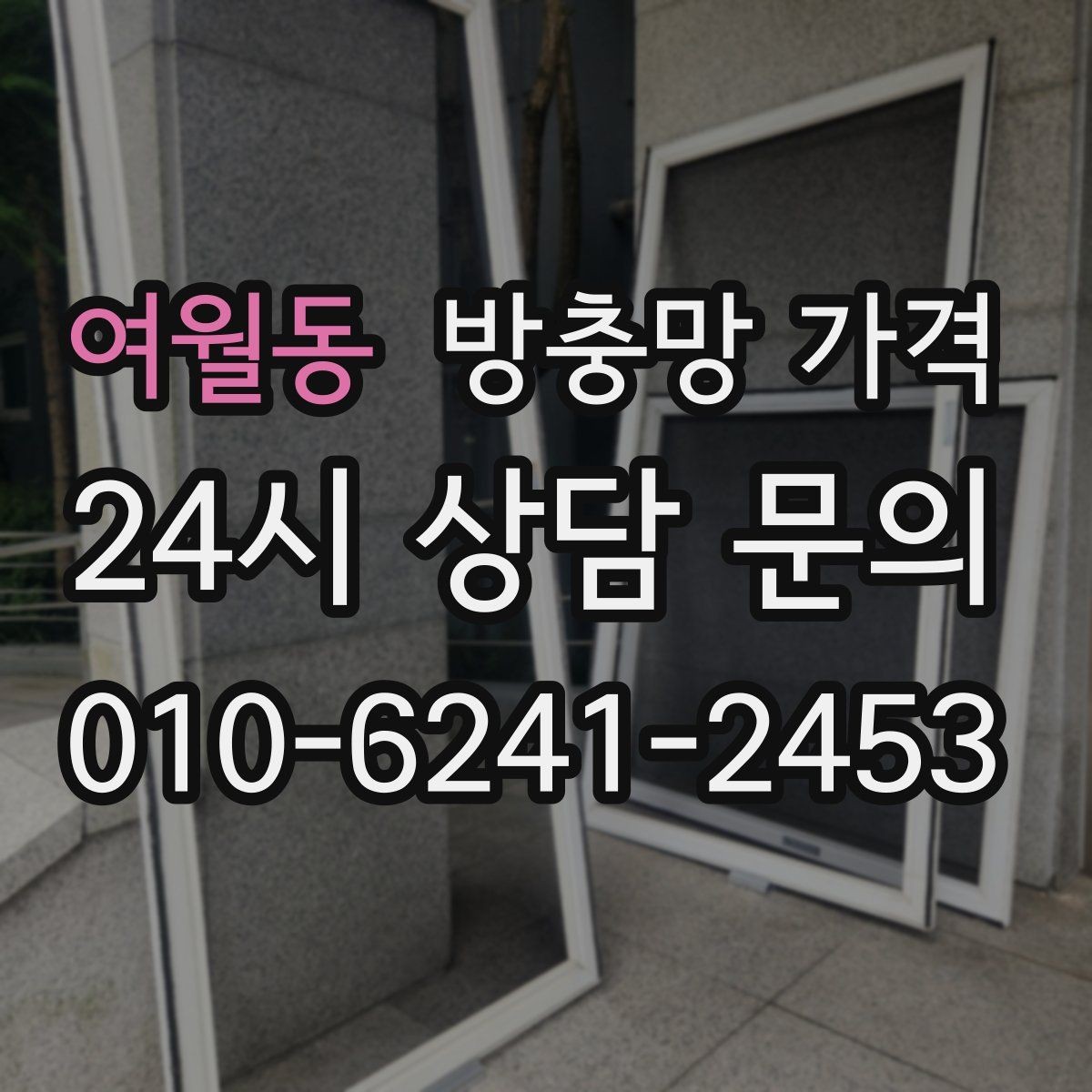 여월동 방충망 가격 계절별 문의가 많은 이유