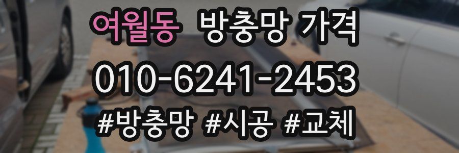 여월동 방충망 가격