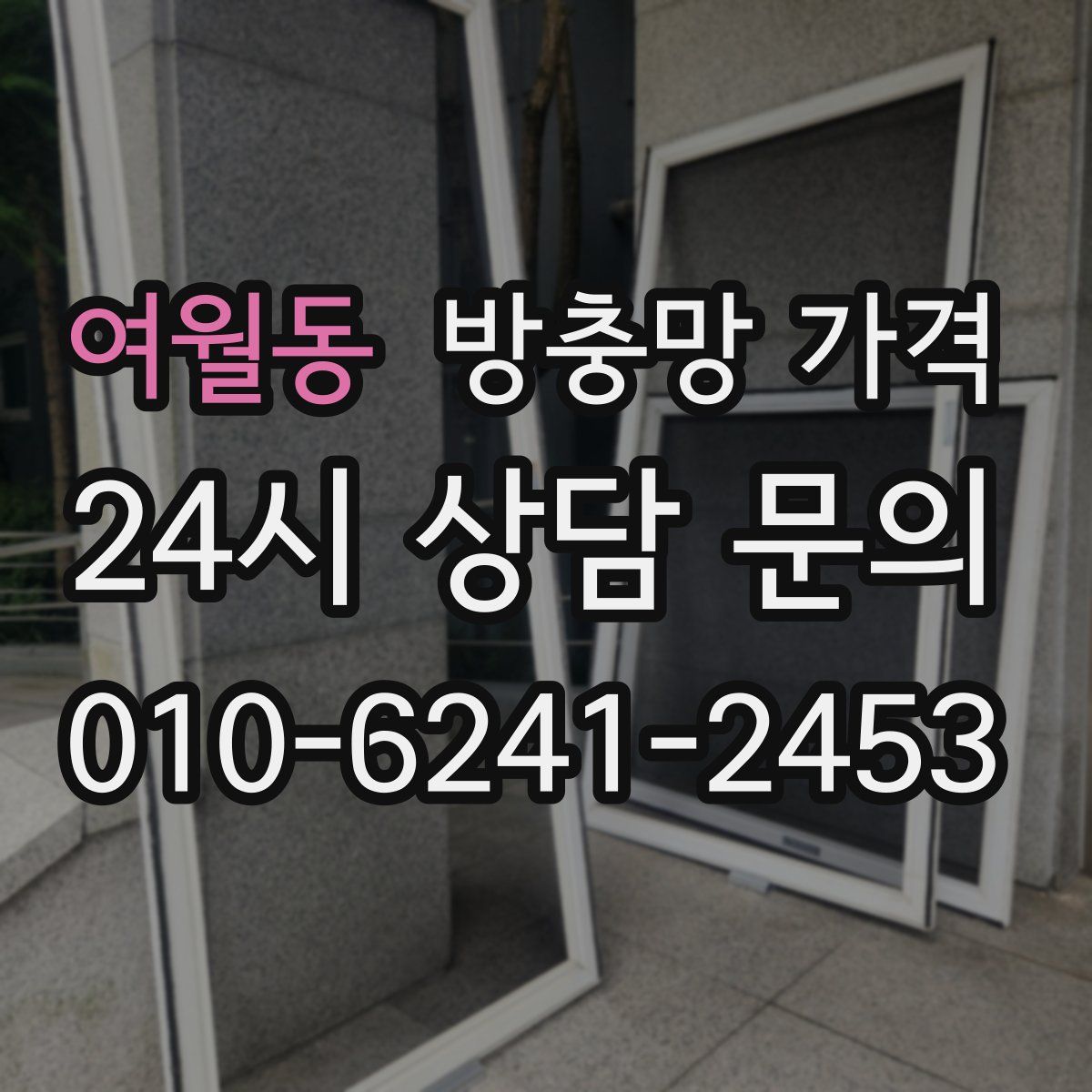 여월동 방충망 가격
