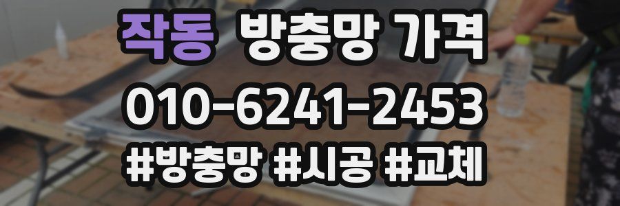 작동 방충망 가격
